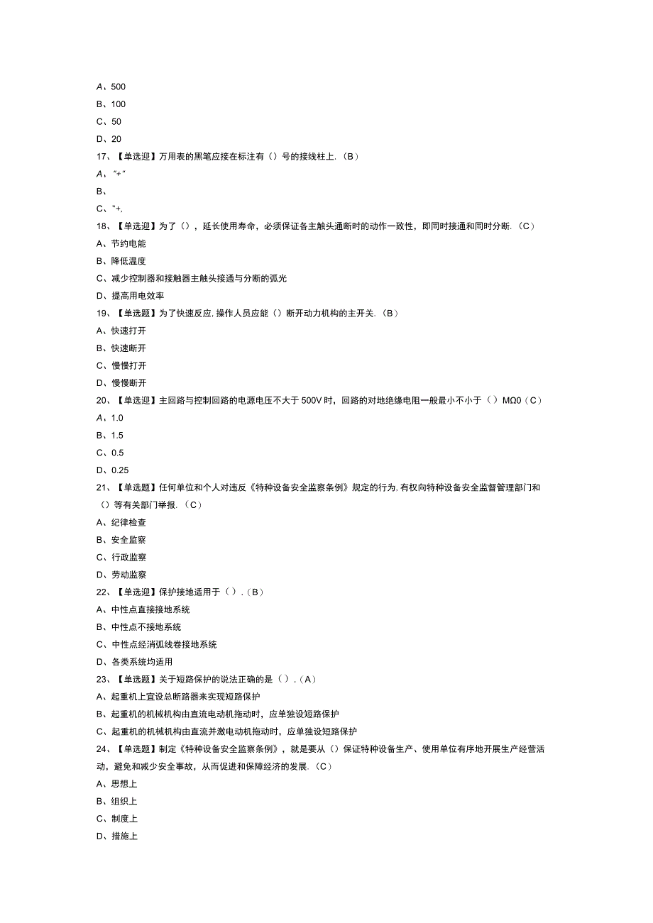 起重机械电气安装维修模拟考试卷第145份含解析.docx_第2页