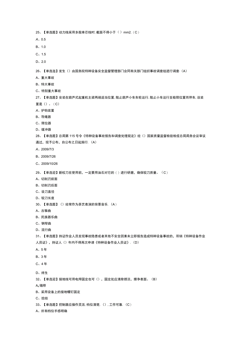 起重机械电气安装维修模拟考试卷第145份含解析.docx_第3页