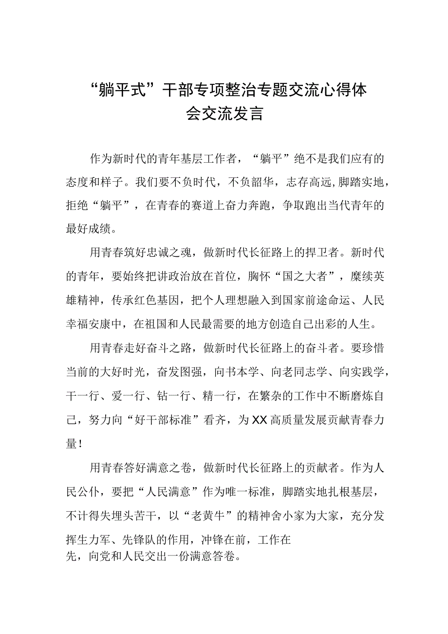 躺平式干部专项整治专题交流发言材料七篇.docx_第1页