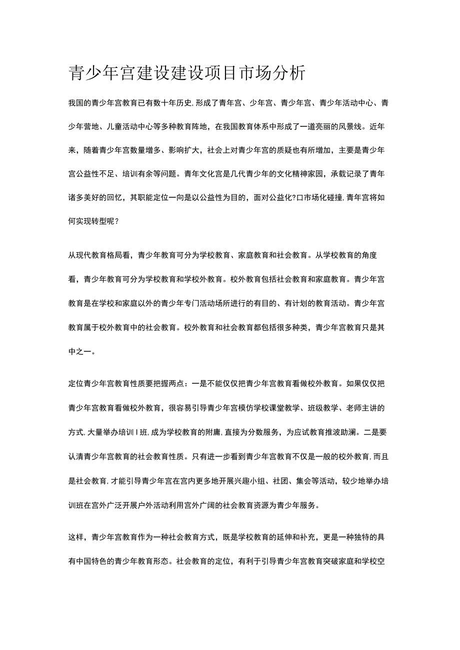 青少年宫建设建设项目市场分析全.docx_第1页