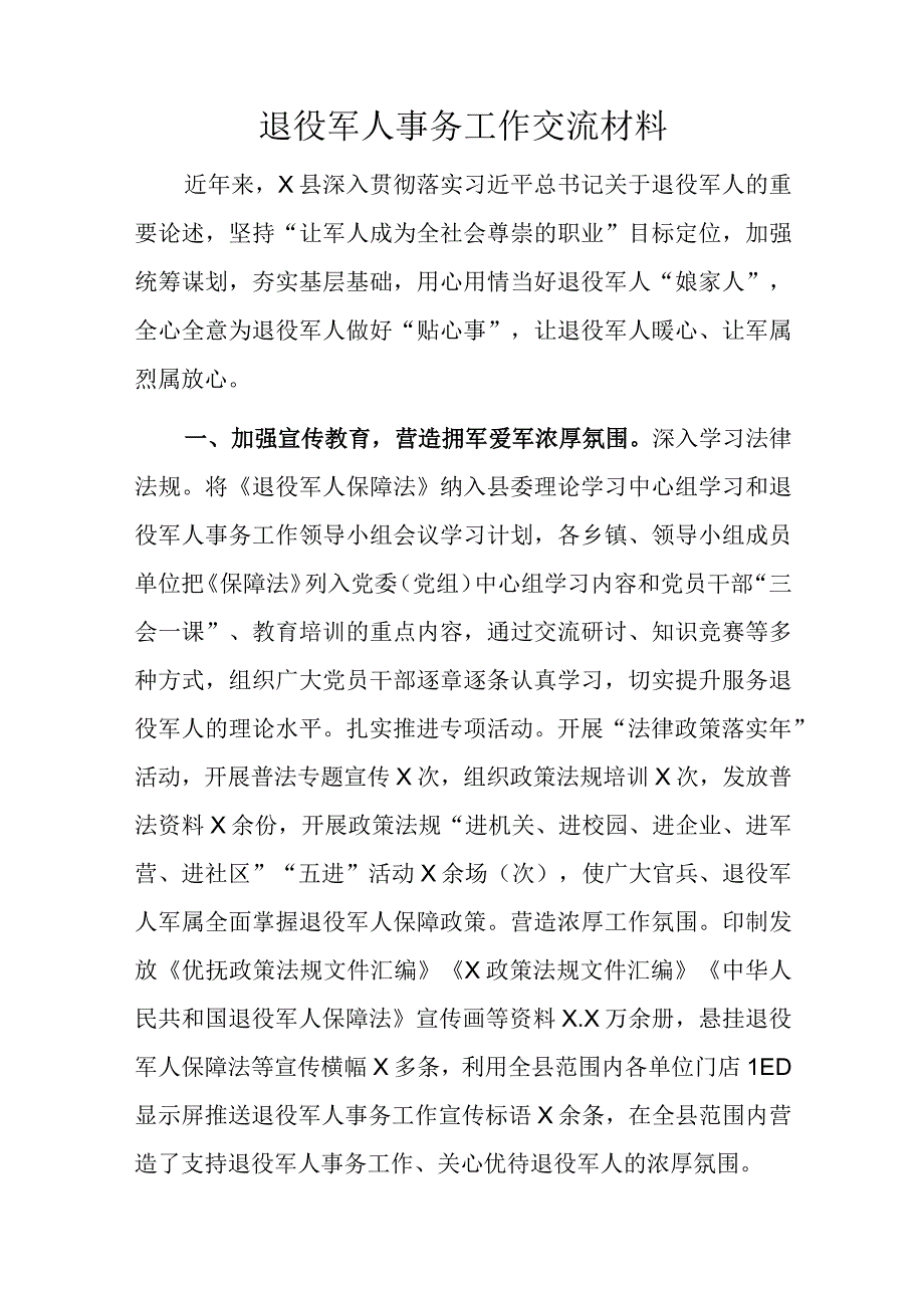 退役军人事务工作交流材料.docx_第1页