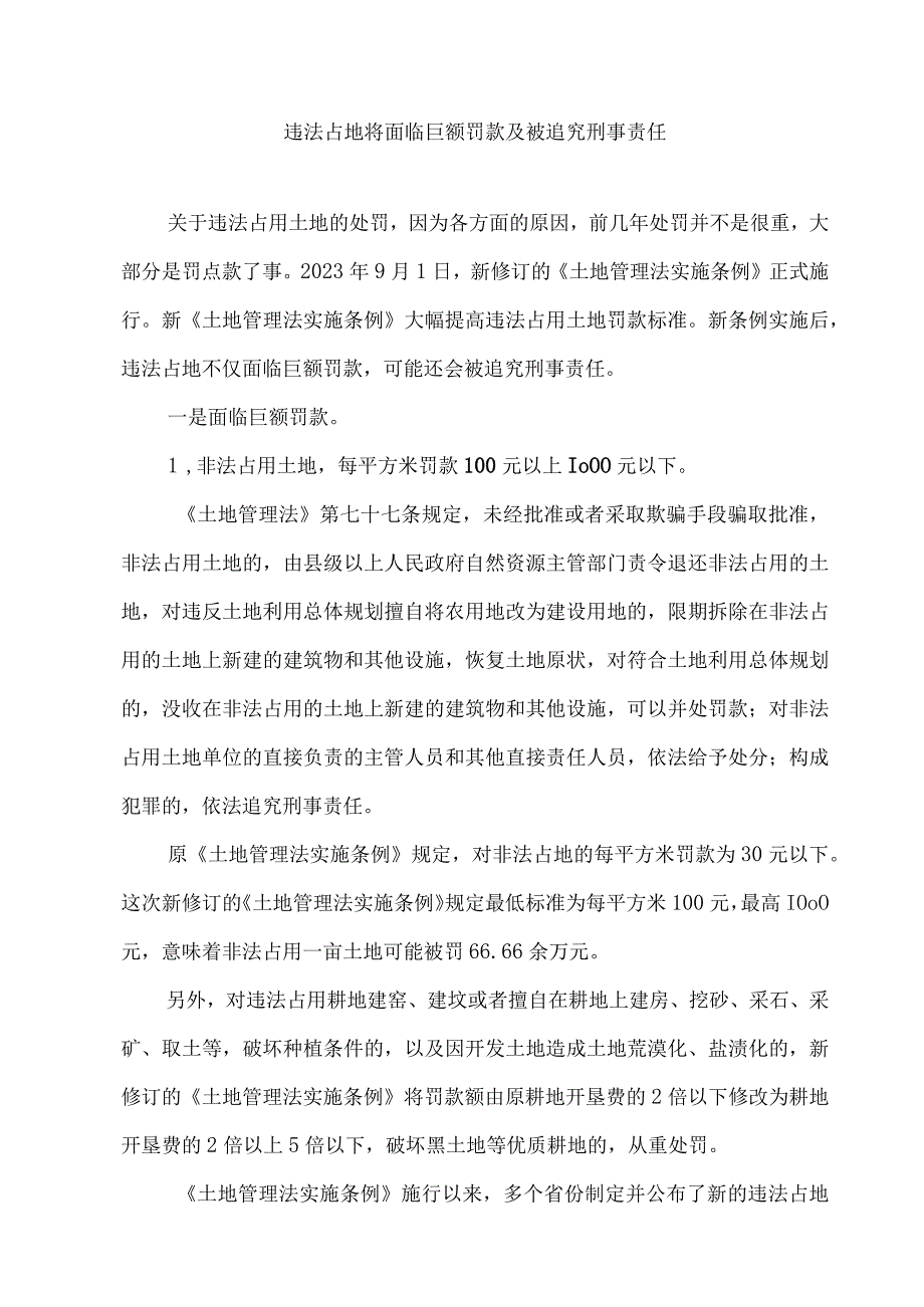 违法占地将面临巨额罚款及被追究刑事责任.docx_第1页