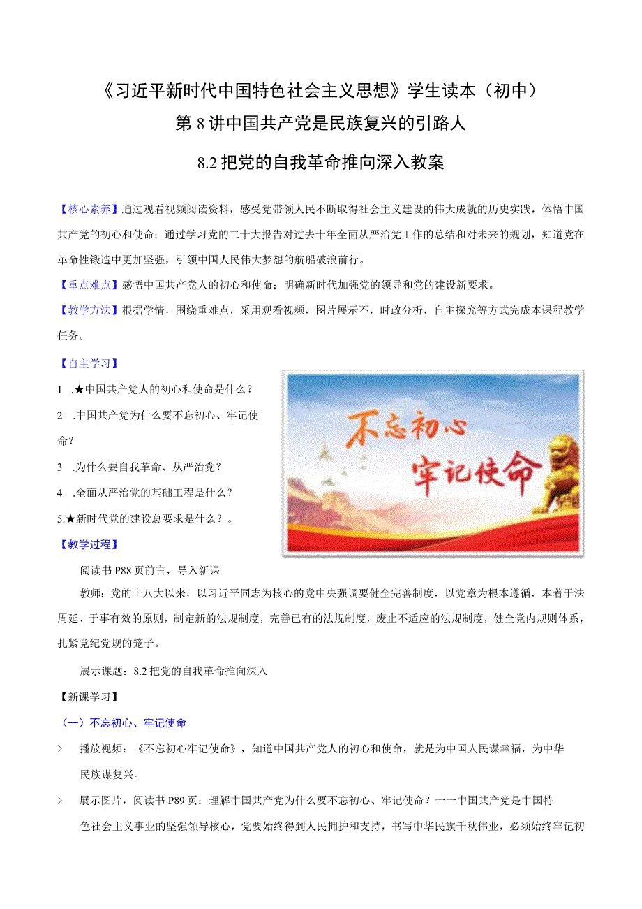 （初中）学生读本（新教材） 8.2 把党的自我革命推向深入 教案.docx_第1页