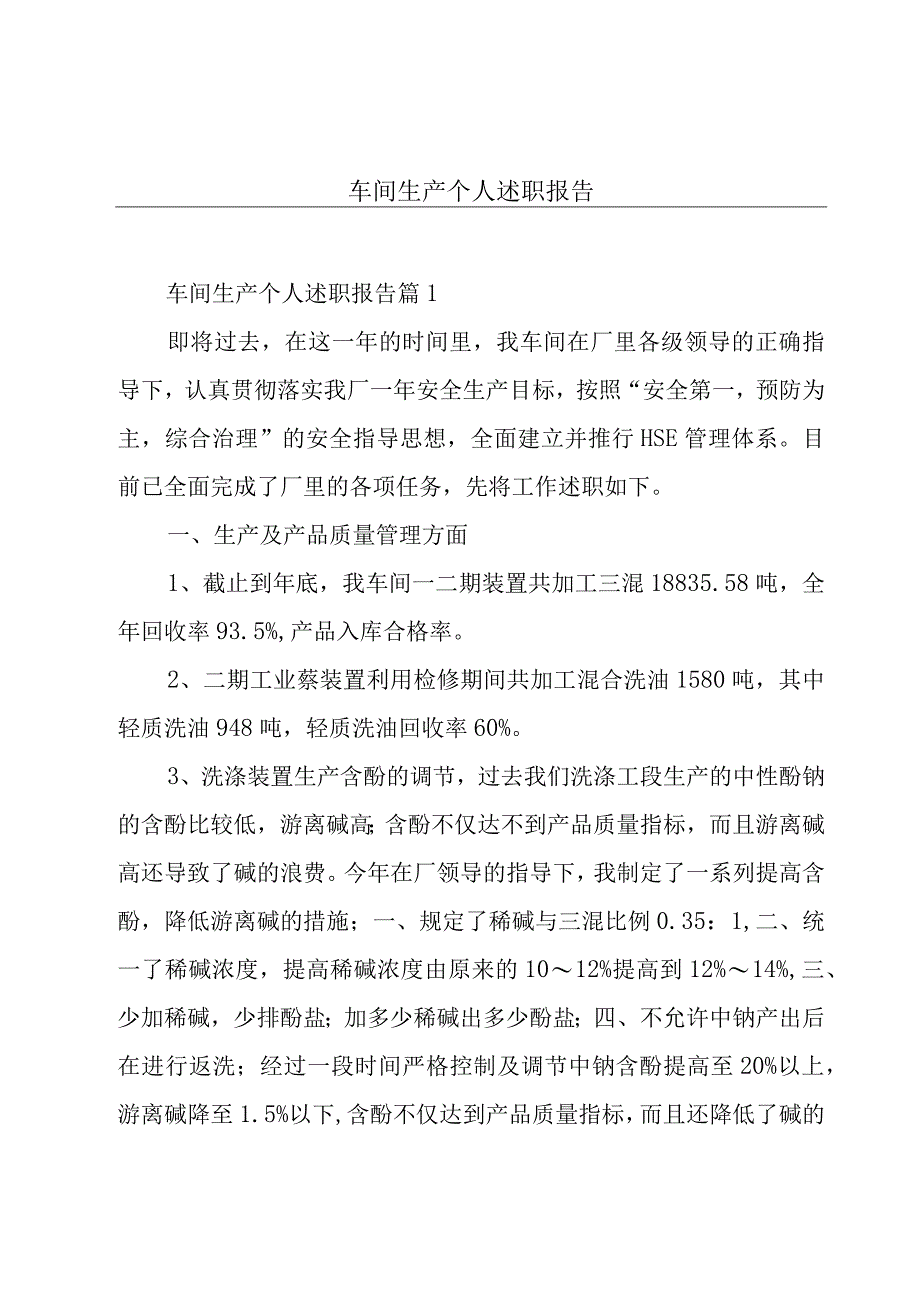 车间生产个人述职报告.docx_第1页