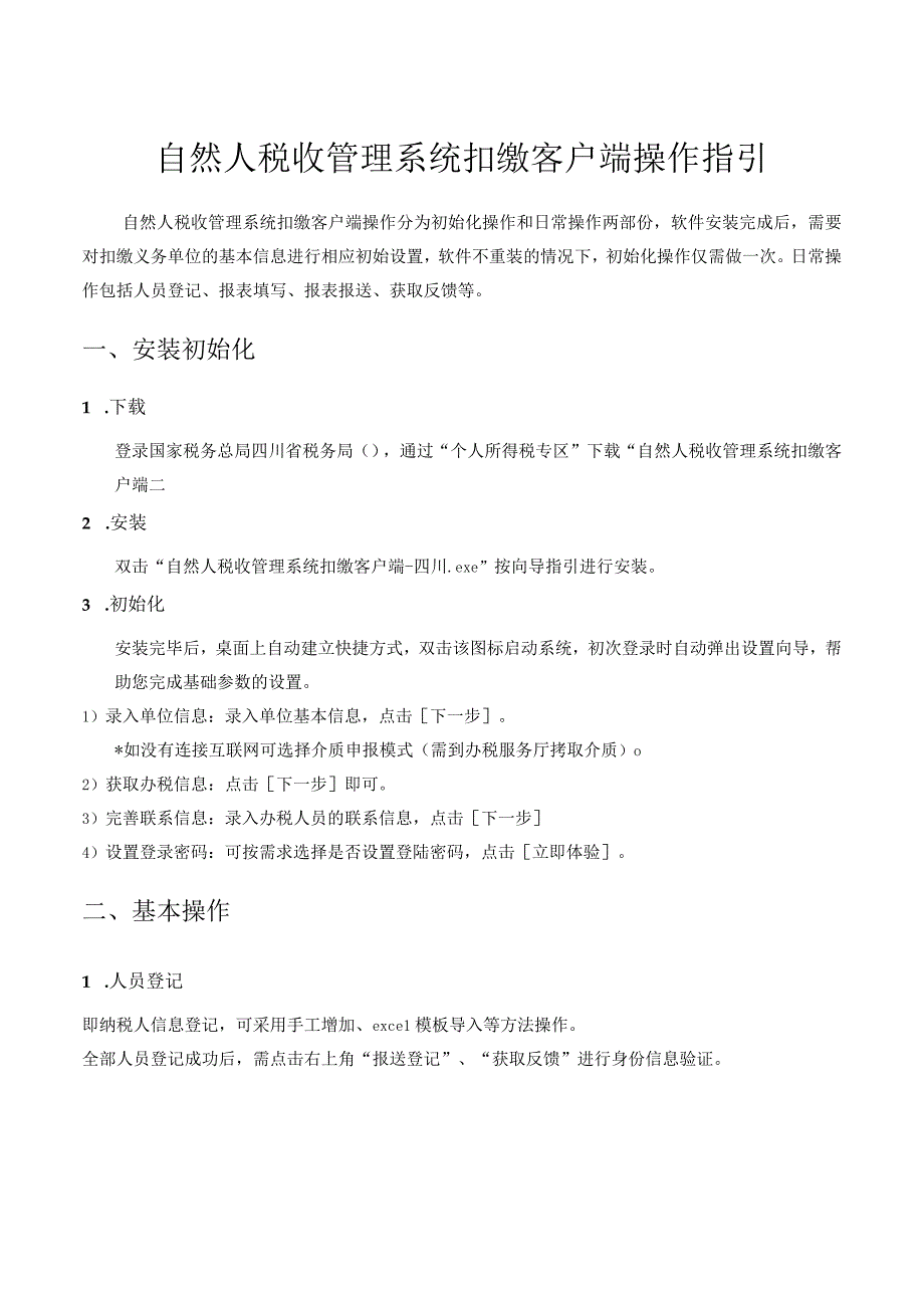 自然人税收管理系统扣缴客户端操作指引.docx_第1页