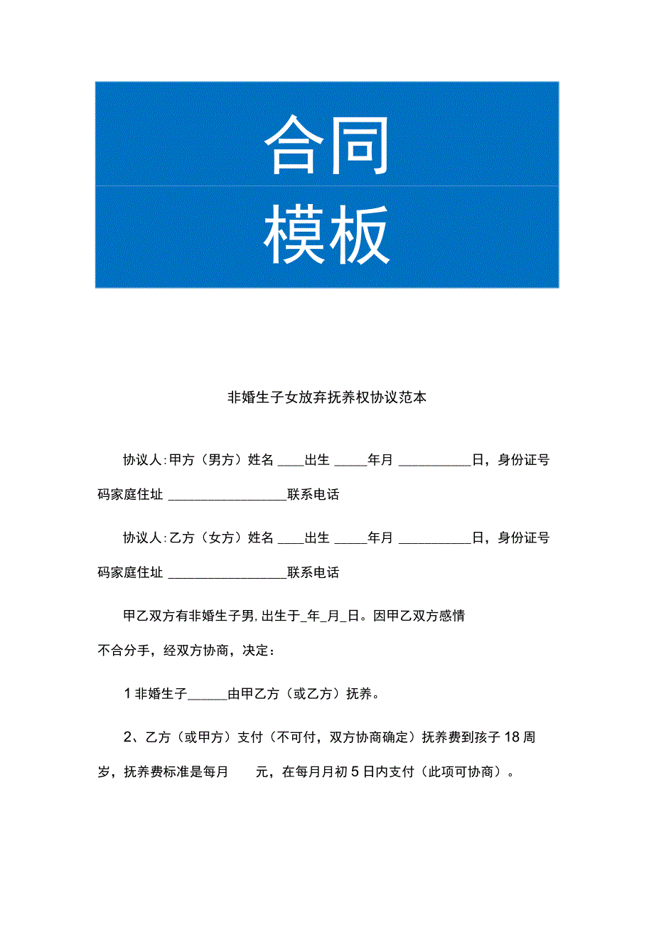 非婚生子女放弃抚养权协议范本.docx_第1页