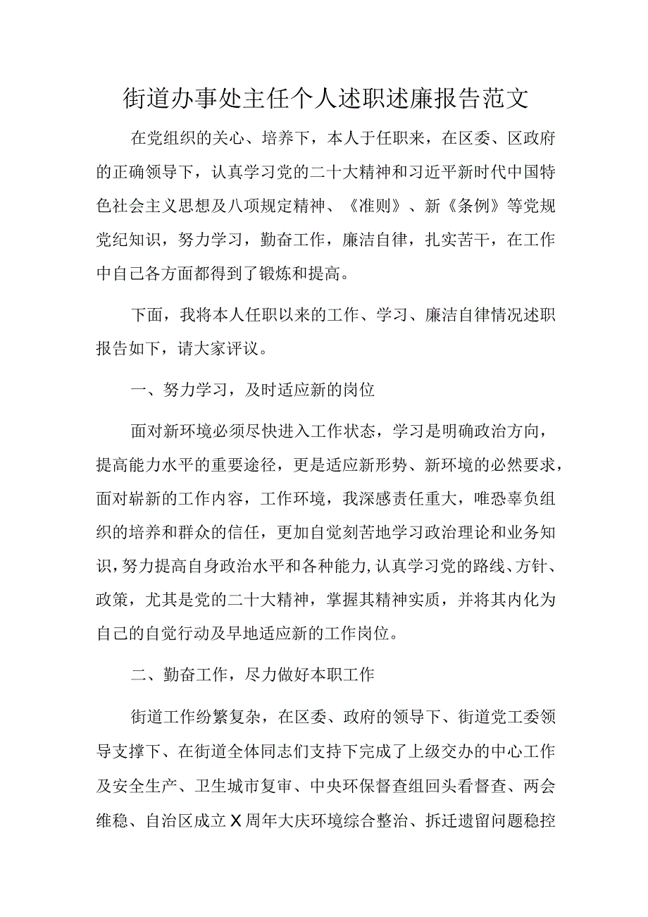 街道办事处主任个人述职述廉报告范文.docx_第1页