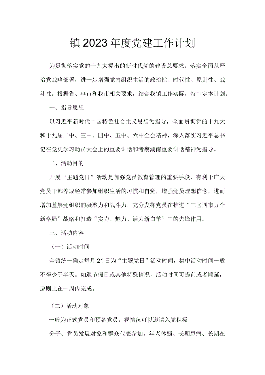 镇2022年度党建工作计划.docx_第1页