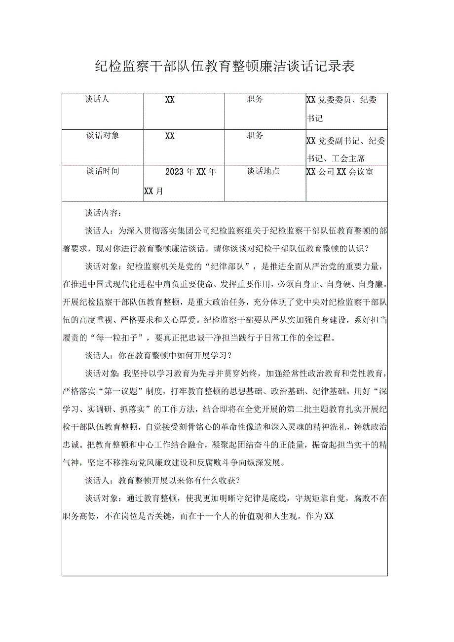 （5份）2023年纪检监察干部队伍教育整顿廉洁谈话记录表+纪检监察干部教育整顿谈心谈话.docx_第1页