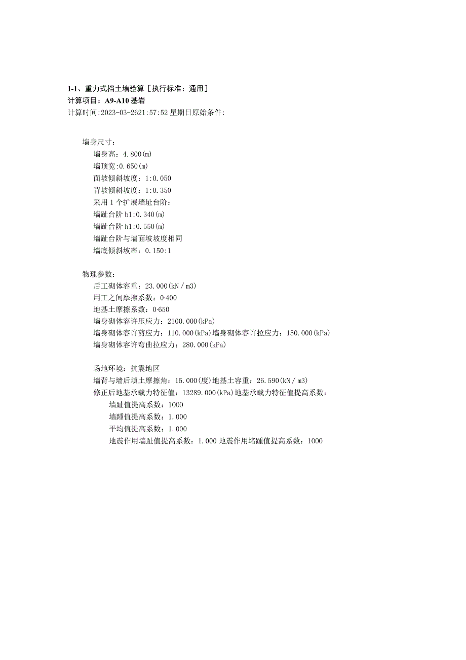 重力式挡土墙计算书.docx_第1页