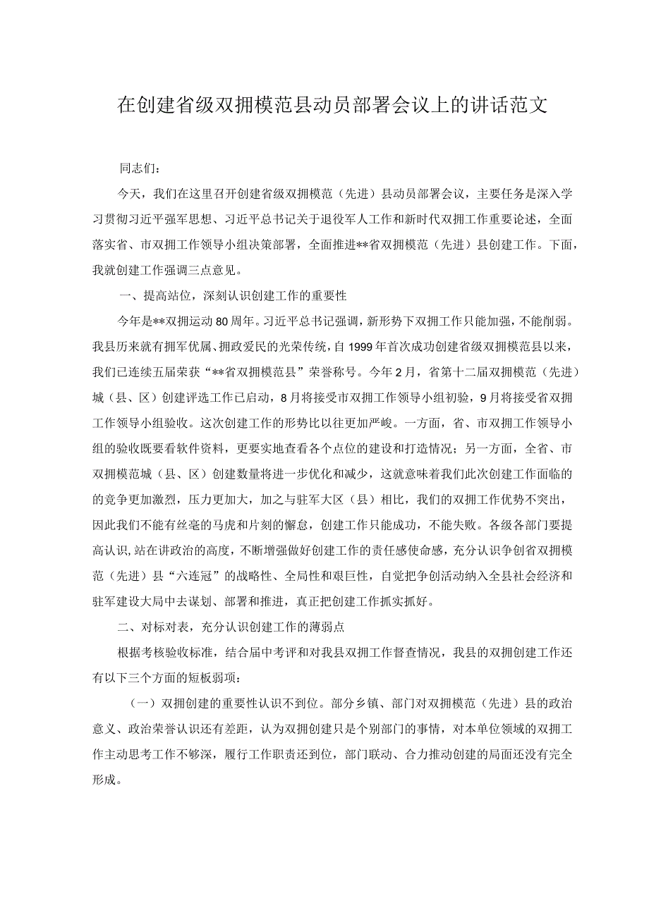 （2篇）2023年在创建省级双拥模范县动员部署会议上的讲话+弘扬“枫桥经验”研讨发言范文.docx_第1页