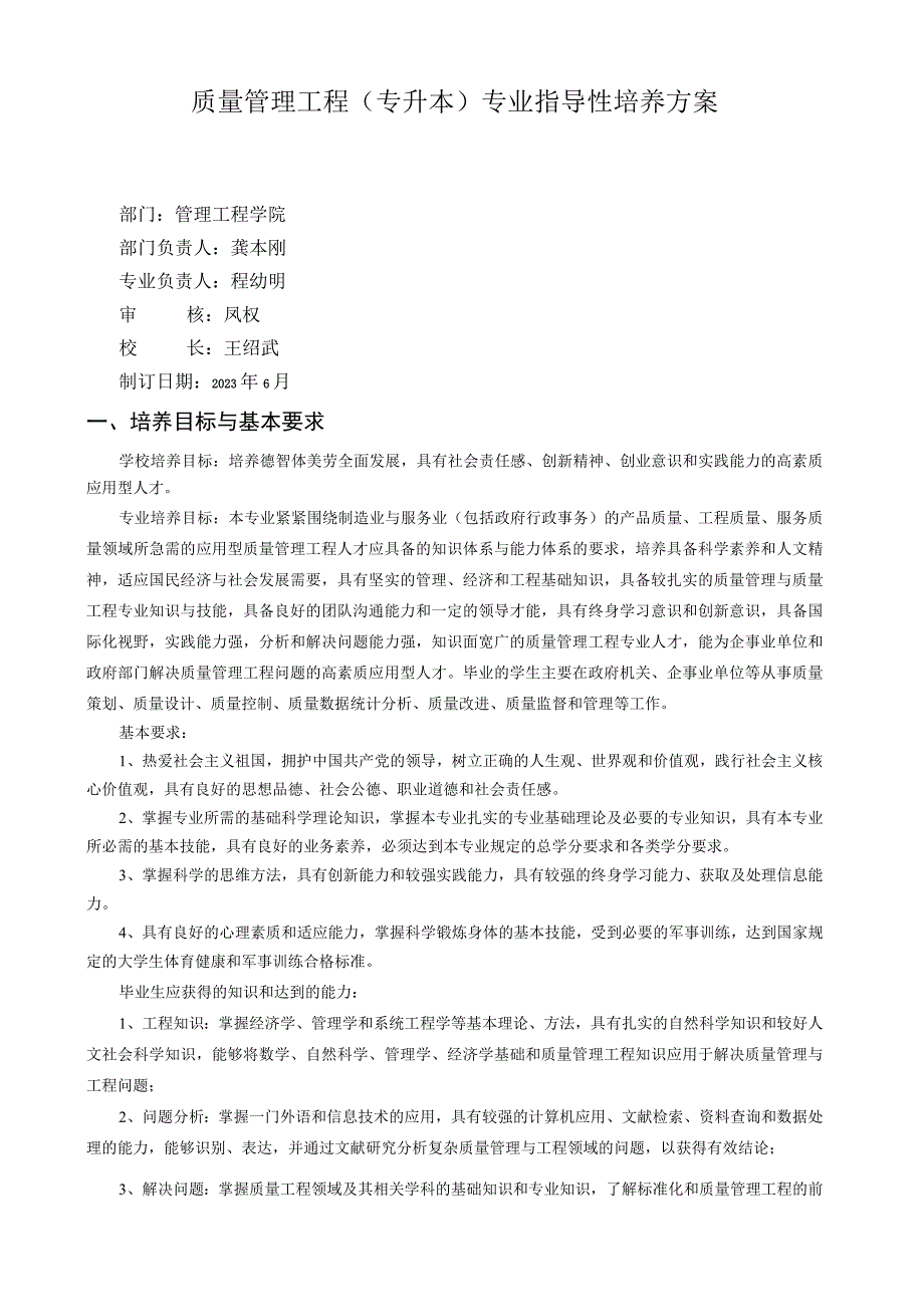 质量管理工程专升本专业指导性培养方案.docx_第1页