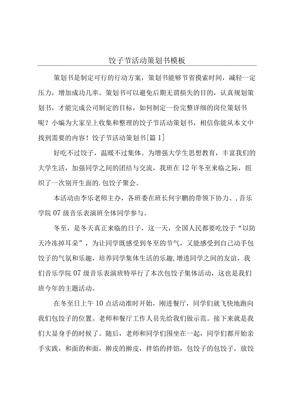 饺子节活动策划书模板.docx_第1页