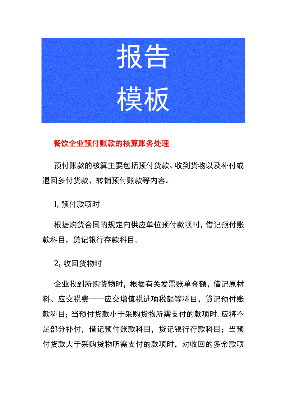 餐饮企业预付账款的核算账务处理.docx_第1页