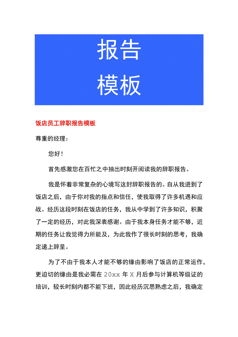 饭店员工辞职报告模板.docx_第1页