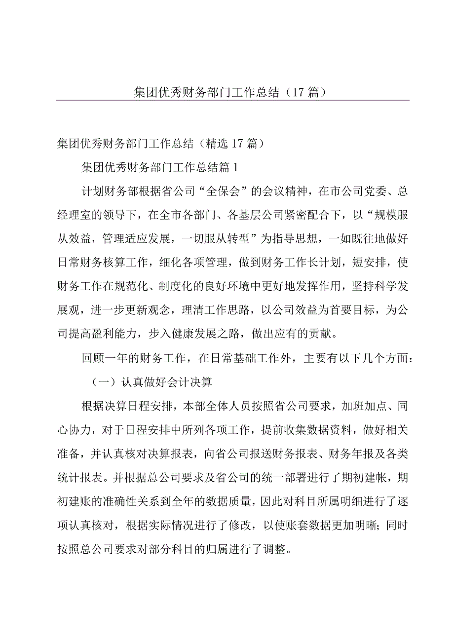 集团优秀财务部门工作总结（17篇）.docx_第1页