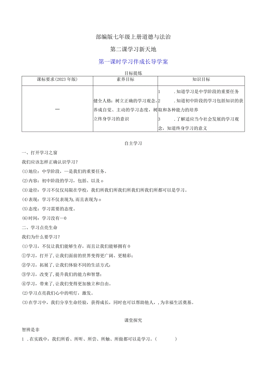 部编版七年级上册道德与法治第二课学习新天地第一课时学习伴成长导学案.docx_第1页