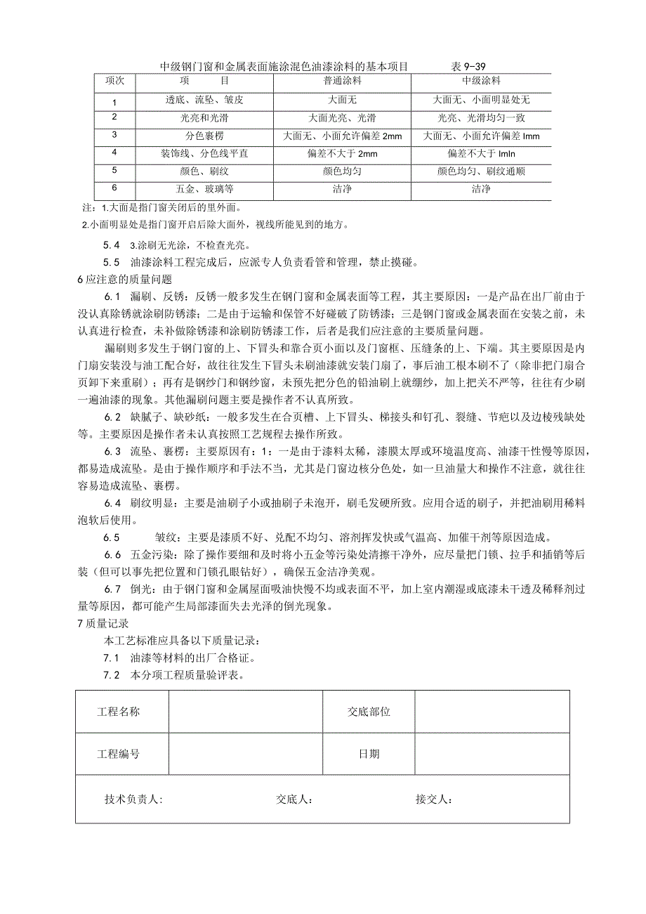 金属表面施涂混色油漆涂料施工工艺技术交底.docx_第3页