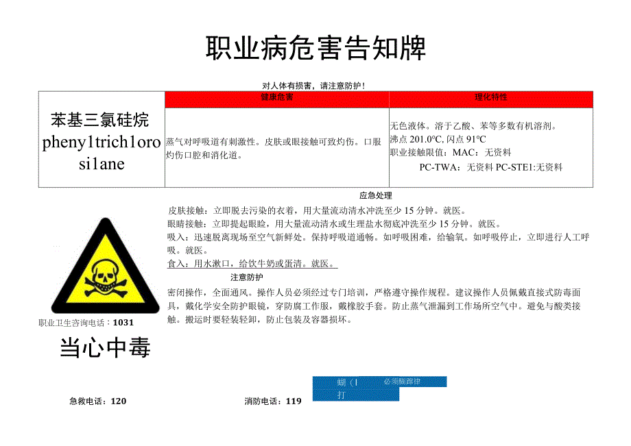 苯基三氯硅烷-职业病危害告知牌.docx_第1页