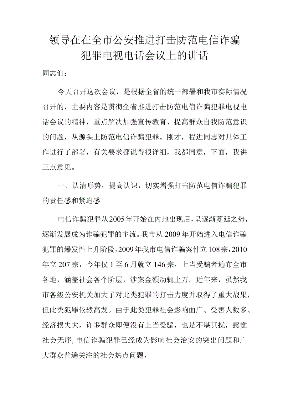 领导在在全市公安推进打击防范电信诈骗犯罪电视电话会议上的讲话.docx_第1页