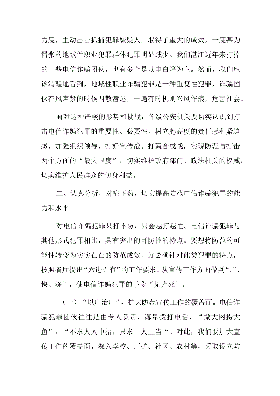 领导在在全市公安推进打击防范电信诈骗犯罪电视电话会议上的讲话.docx_第3页