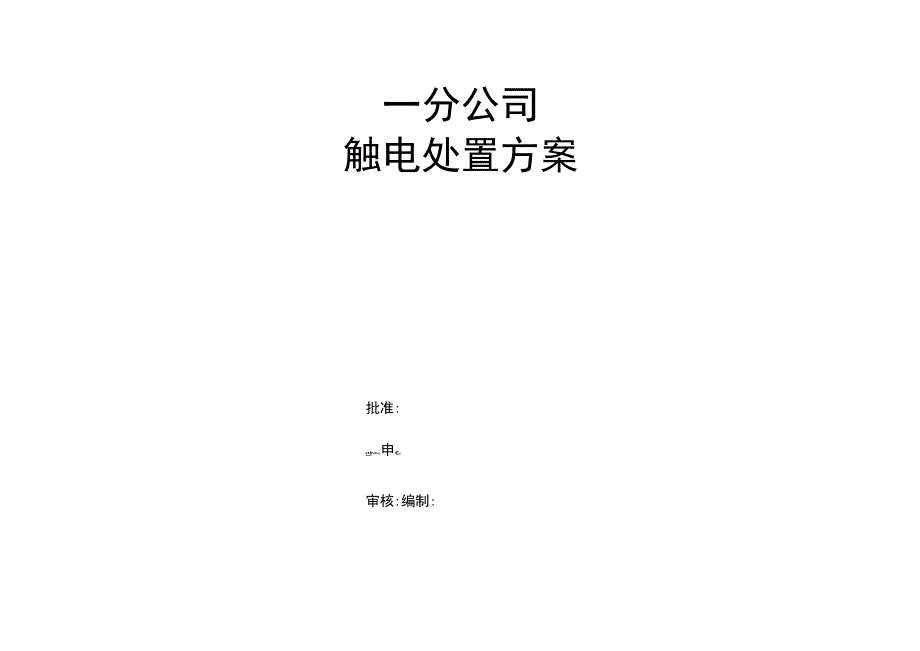 触电处置方案.docx_第1页