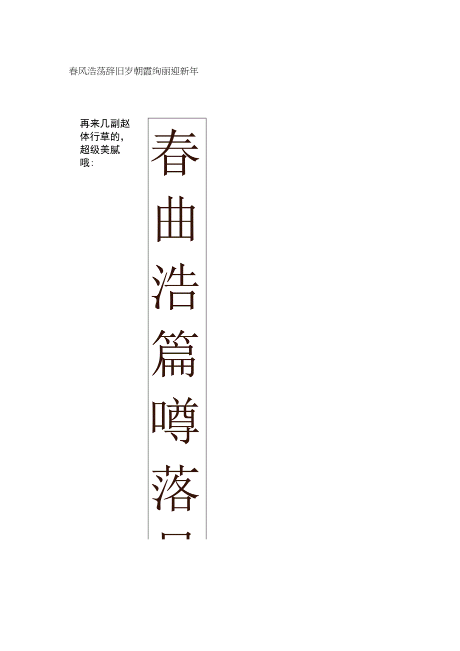 赵体行草书集字春联.docx_第1页