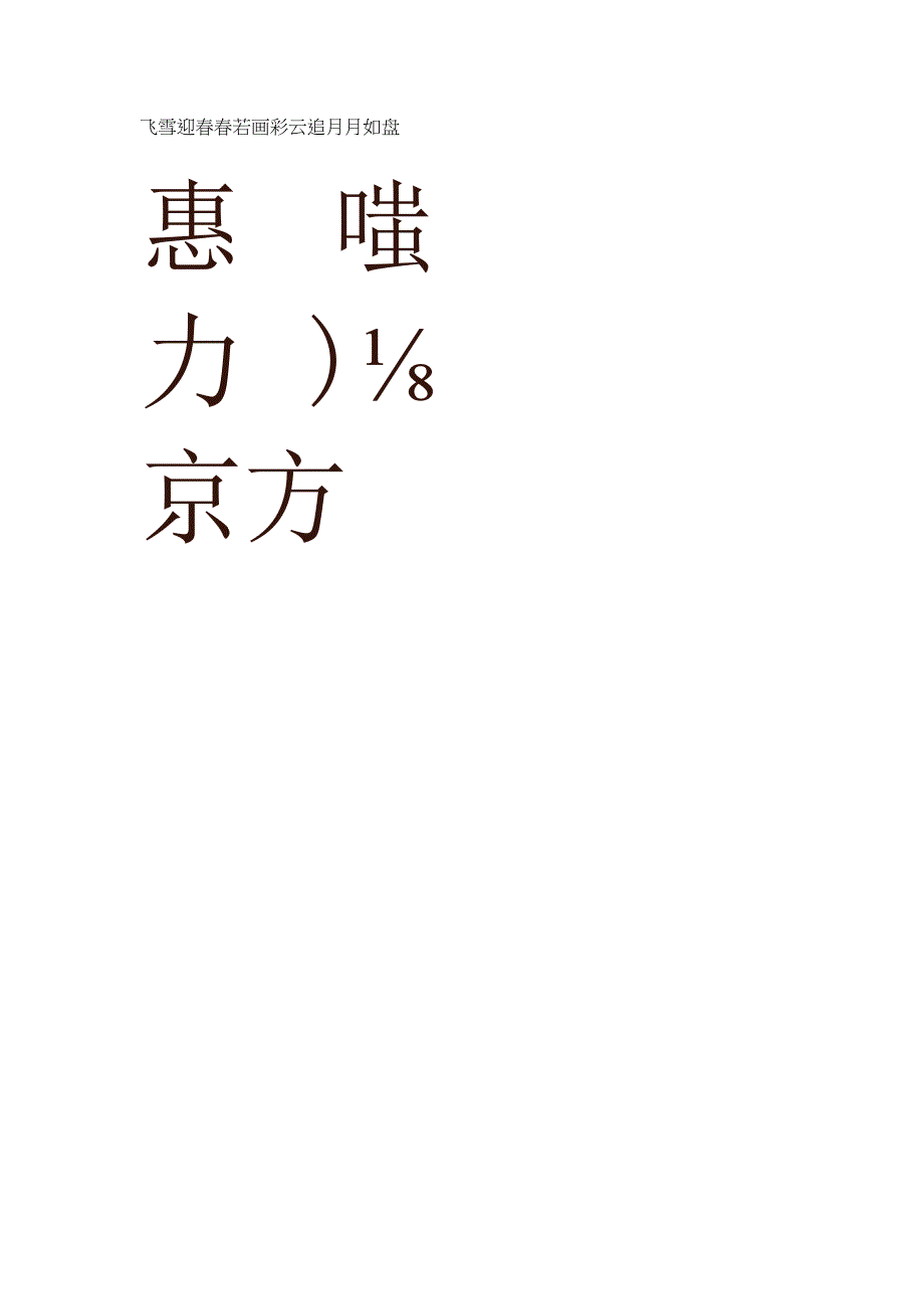 赵体行草书集字春联.docx_第2页