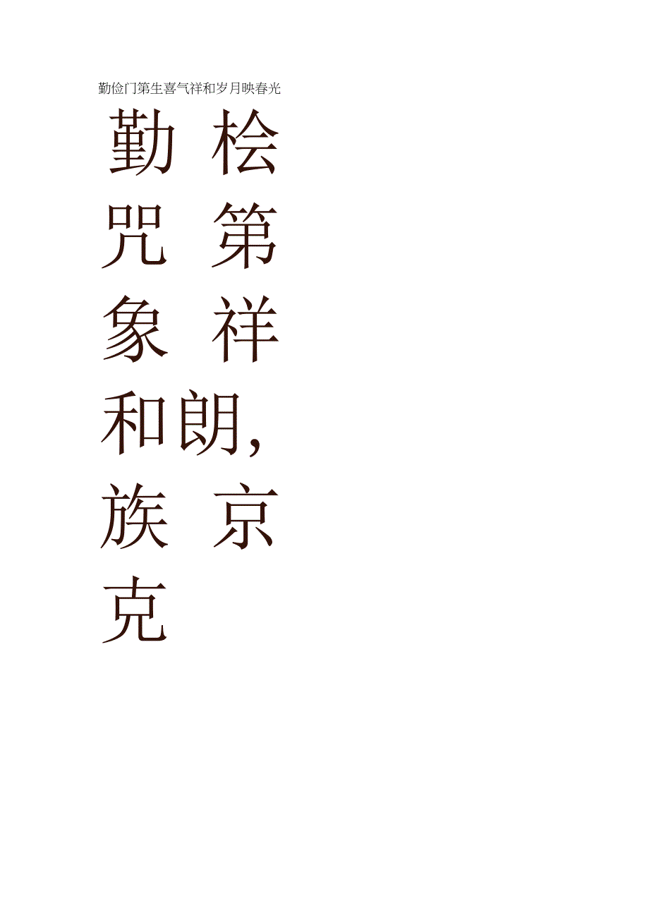 赵体行草书集字春联.docx_第3页