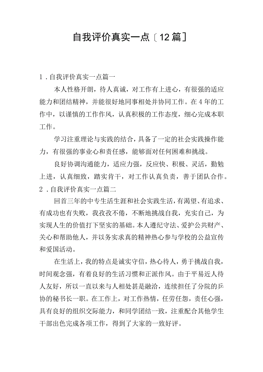 自我评价真实一点[12篇].docx_第1页