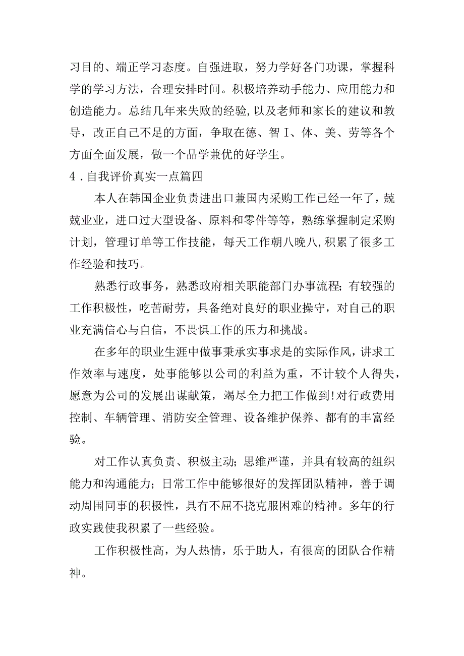 自我评价真实一点[12篇].docx_第3页