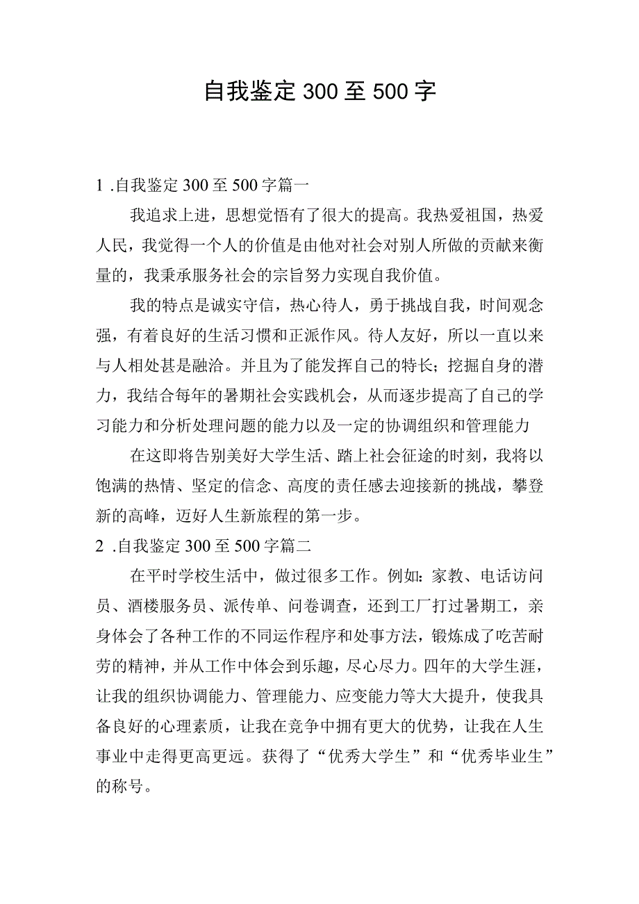 自我鉴定300至500字.docx_第1页