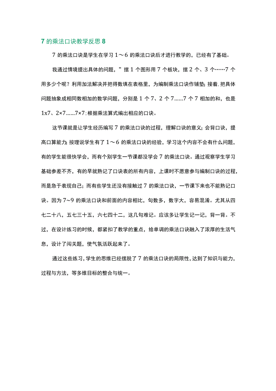 范文类之7的乘法口诀教学反思数篇.docx_第1页