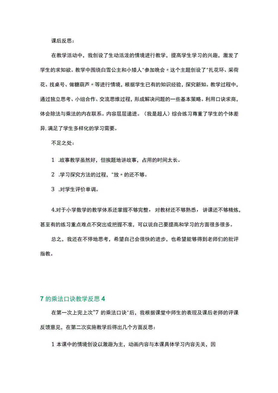 范文类之7的乘法口诀教学反思数篇.docx_第2页