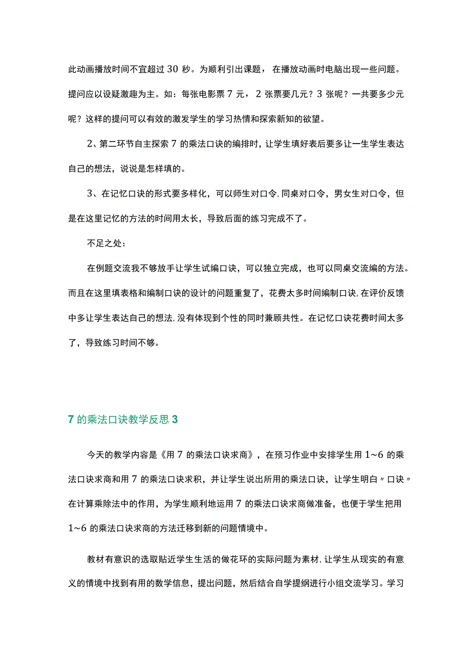 范文类之7的乘法口诀教学反思数篇.docx_第3页