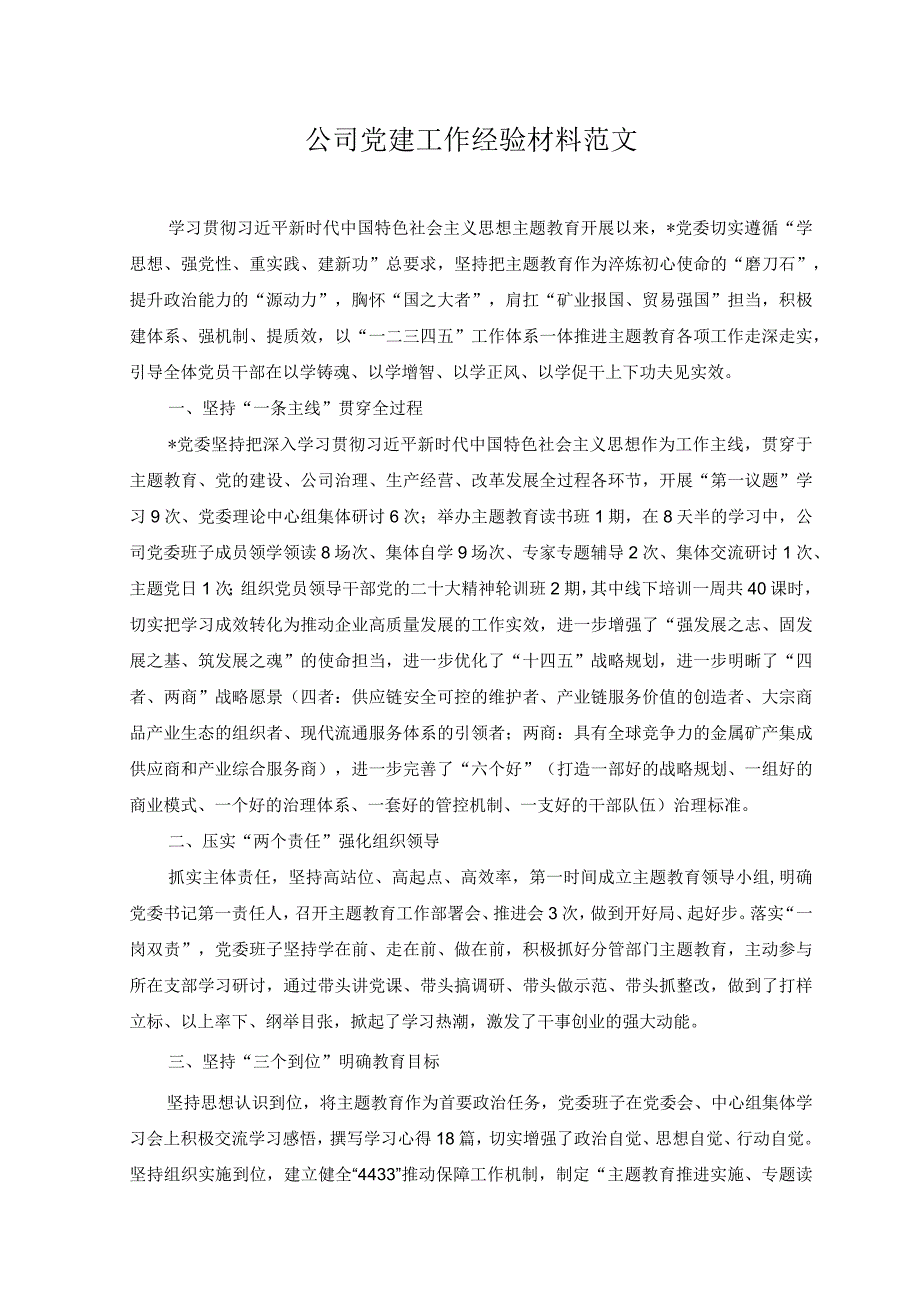 （2篇）公司党建工作经验材料+在公司党支部书记培训班上的研讨发言范文.docx_第1页