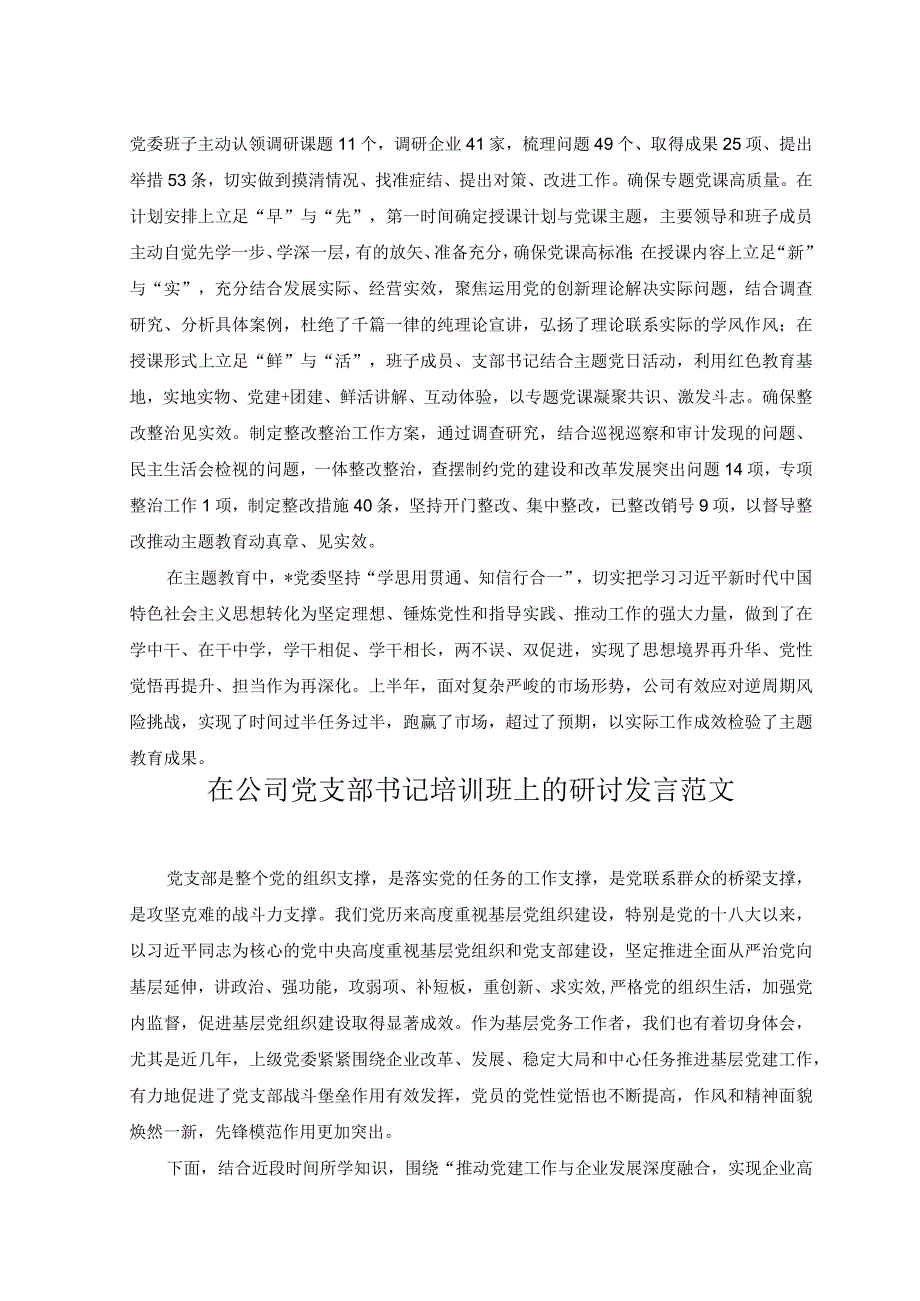 （2篇）公司党建工作经验材料+在公司党支部书记培训班上的研讨发言范文.docx_第3页