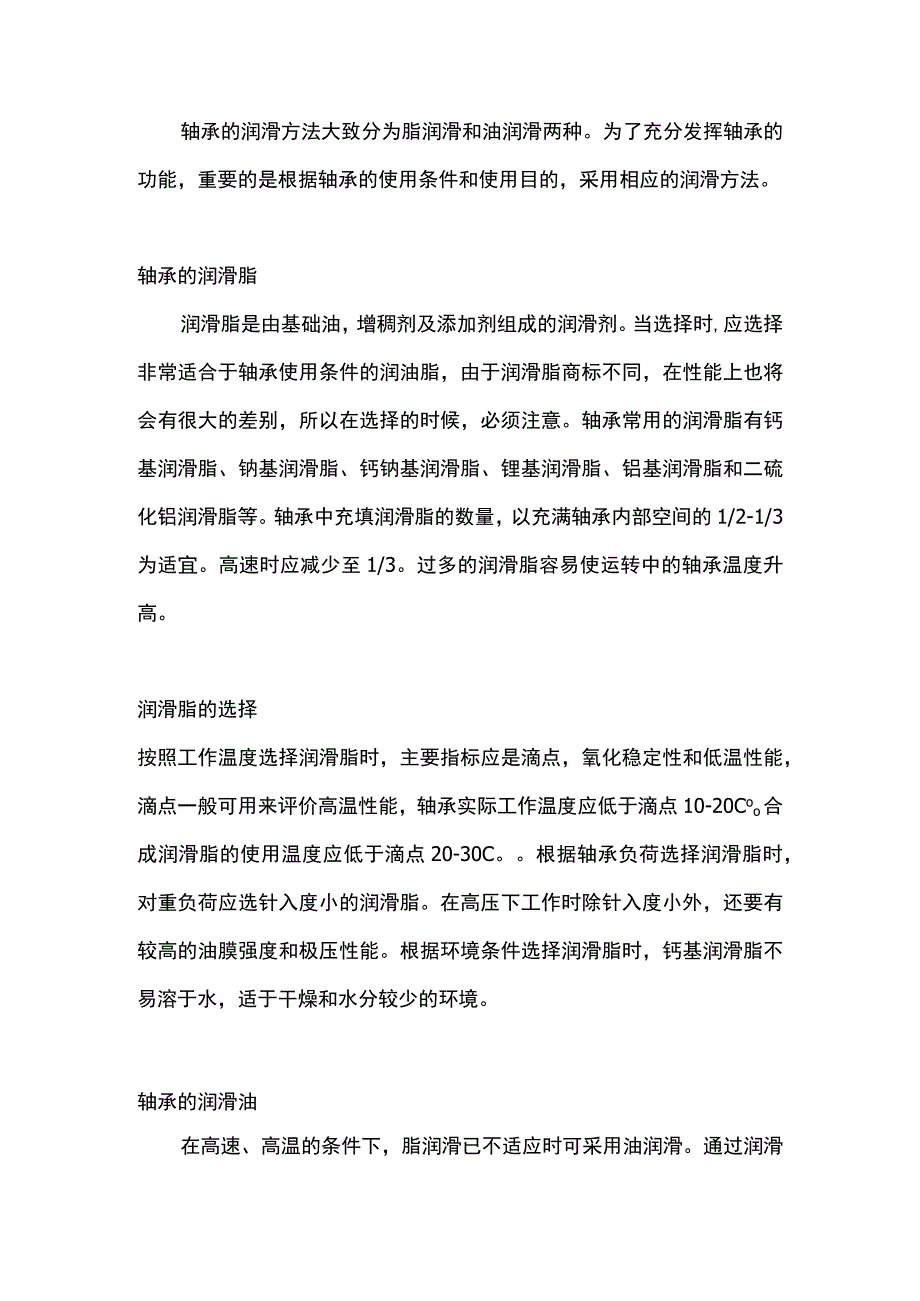 轴承脂润滑和油润滑的区别.docx_第1页