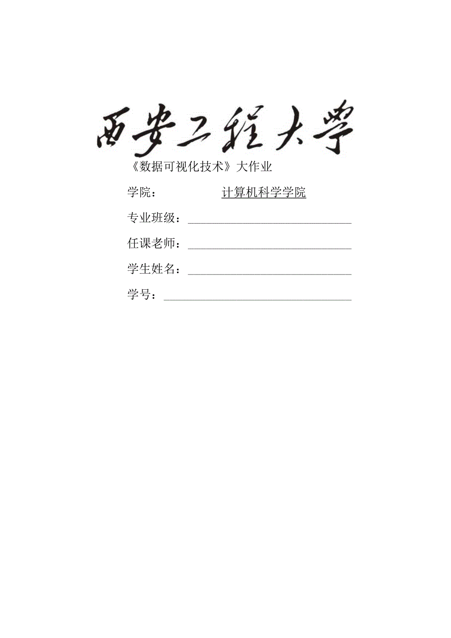 西安工程大学《数据可视化技术》大作业.docx_第1页