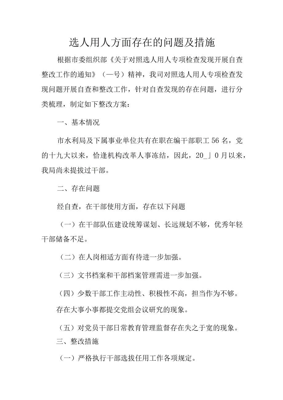 选人用人方面存在的问题及措施.docx_第1页