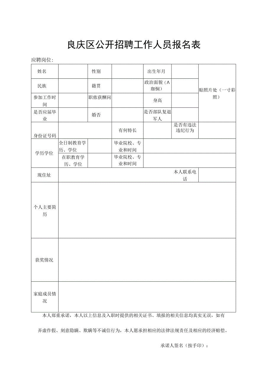 良庆区公开招聘工作人员报名表.docx_第1页