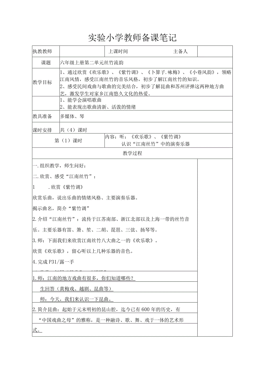 苏少版六年级音乐上册第2单元《丝竹流韵》全部教案（集体备课个人修改版）.docx_第1页