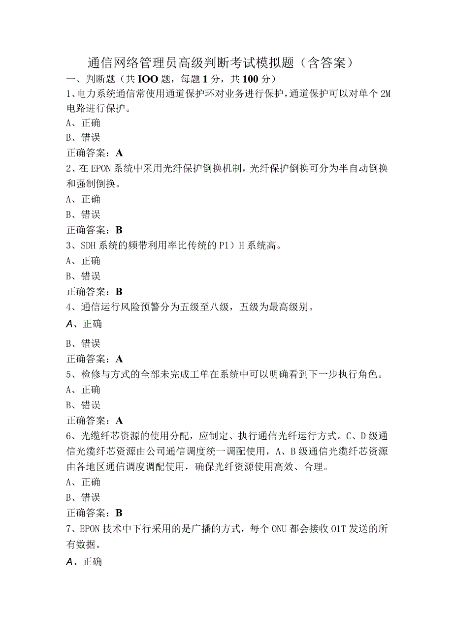 通信网络管理员高级判断考试模拟题（含答案）.docx_第1页