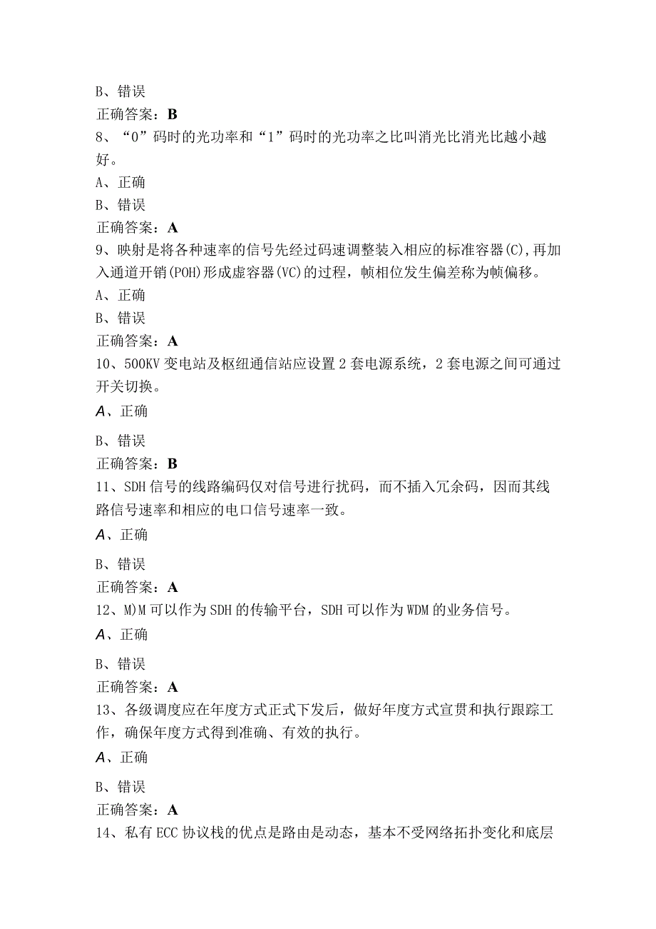 通信网络管理员高级判断考试模拟题（含答案）.docx_第2页