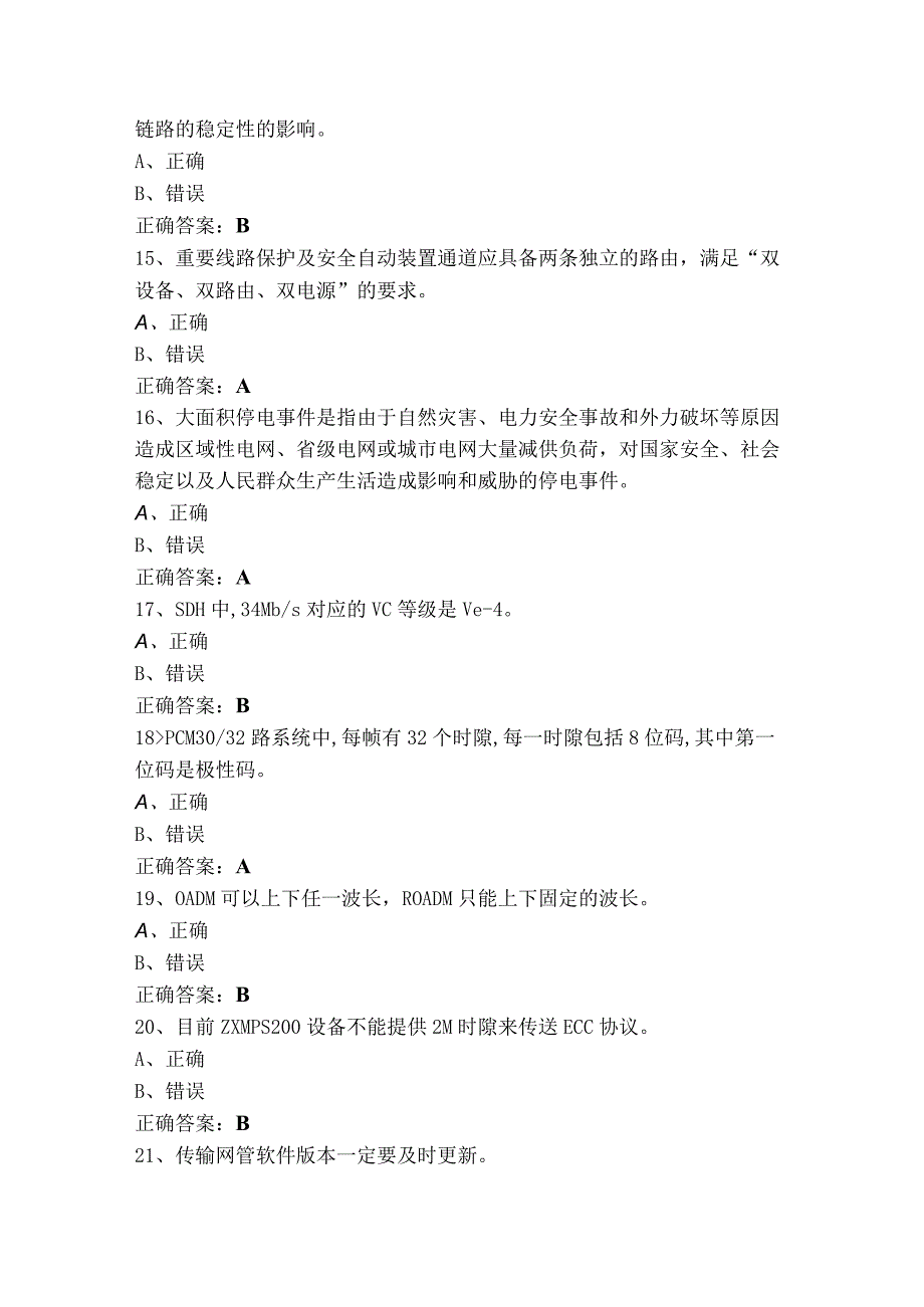 通信网络管理员高级判断考试模拟题（含答案）.docx_第3页