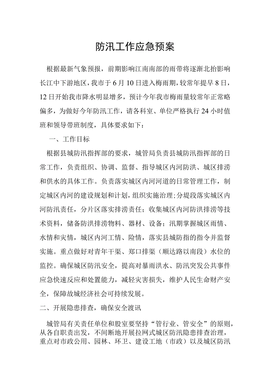 防汛工作应急预案.docx_第1页