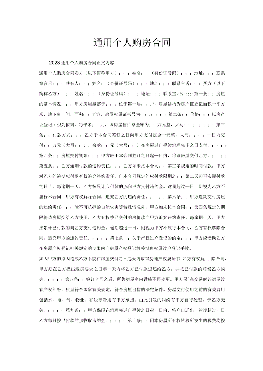 通用个人购房合同.docx_第1页