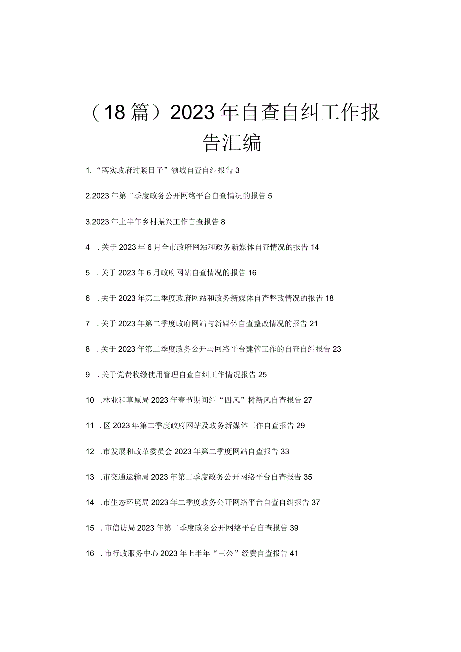 （18篇）2023年自查自纠工作报告汇编.docx_第1页