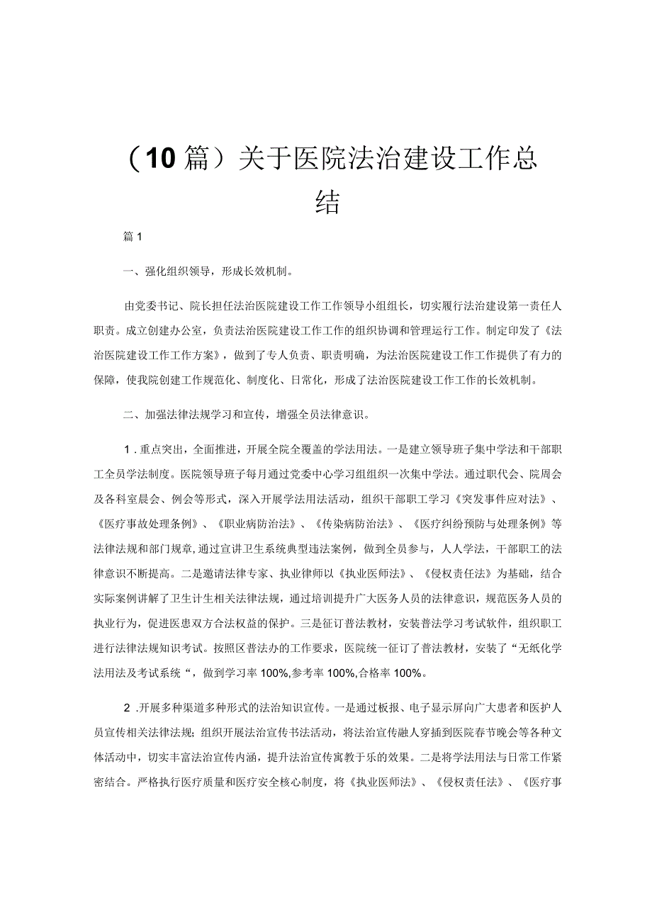 （10篇）关于医院法治建设工作总结.docx_第1页