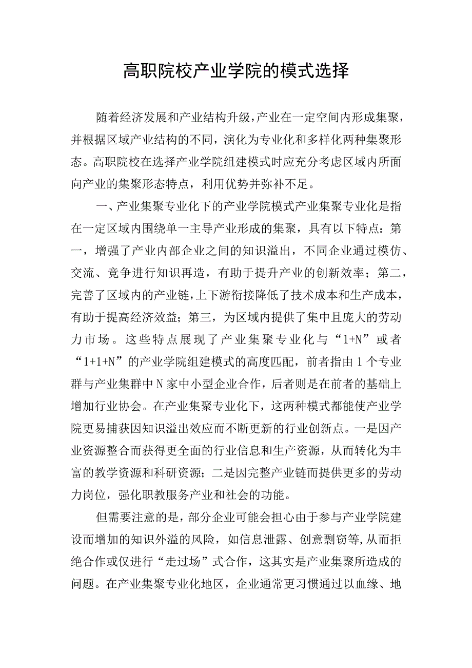 高职院校产业学院的模式选择.docx_第1页